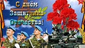 С 23 февраля. Поздравление мужчинам.