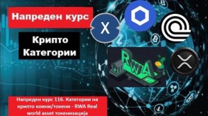 Напреден курс 116. Категории на крипто коини токени - RWA Real world asset токенизација