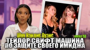ЭКСКЛЮЗИВ: Тейлор Свифт будет свергнута | Шоу Кэндис Оуэнс, эпизод 150