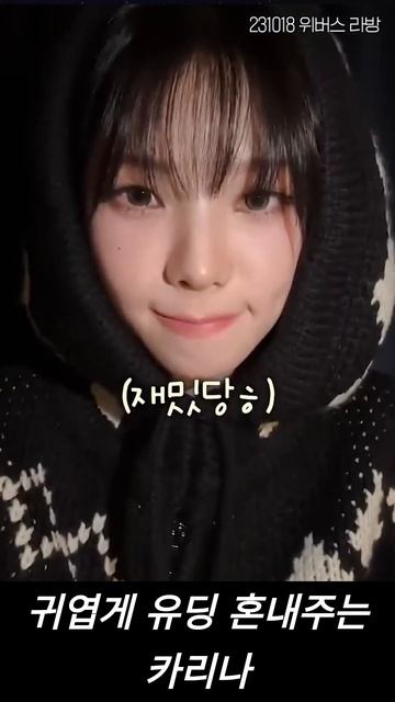 유딩 혼내는 귀요운 카리나의 반응~~~ смотреть онлайн