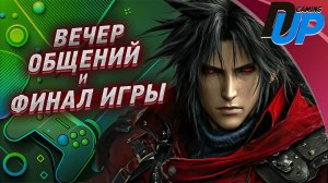 🎮 Dirge of Cerberus: Final Fantasy VII ⏩ Финал + Вечер общения