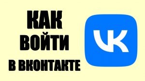 Как войти в ВКонтакте