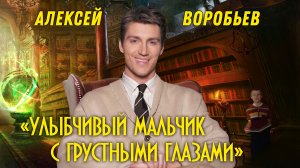 Алексей Воробьев - Сказка "Улыбчивый мальчик с грустными глазами" (все совпадения случайны)