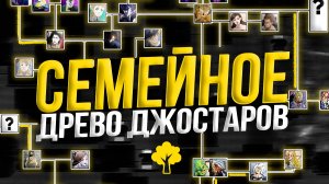 ПОЛНОЕ СЕМЕЙНОЕ ДРЕВО ДЖОДЖО | Семейное древо Джостаров