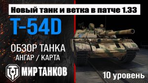 Обзор T-54D танк Сборной нации | Новая ветка в патче 1.33 | оборудование Т-54Д бронирование | перки