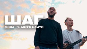 М!ША ft. МИТЯ НАИТИ - Шаг