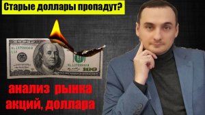 Срочно сдавать старые доллары? Анализ рынка акций ММВБ. Курс доллара. ОФЗ. Инфляция.