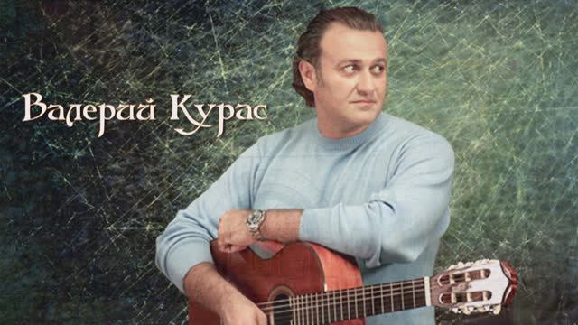Валерий Курас - Осторожно, Женщины