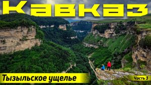 Кавказ на Дастере |Перевал Восьмерка | Тызыльское ущелье | Озеро Гижгит