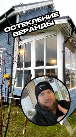 ЛУЧШЕЕ ОСТЕКЛЕНИЕ ЗАГОРОДНОЙ ВЕРАНДЫ!