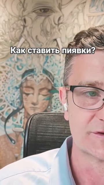 Как ставить пиявки? #аюрведа #гирудотерапия #пиявки #борисрагозин #аюрведаобучение