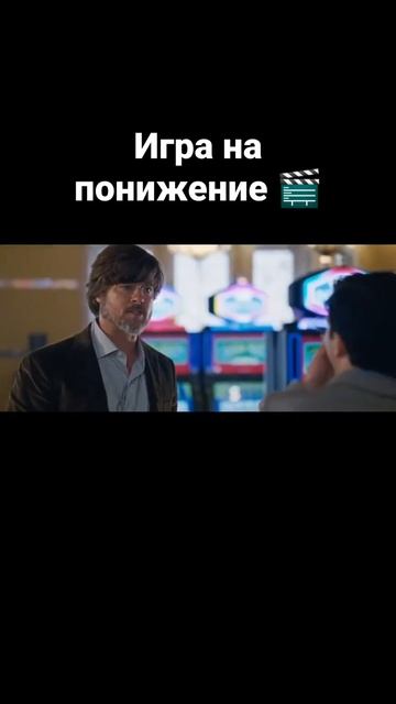 Игра на понижение 🎬#кино #лучшиефильмы #топфильмов #фильмы