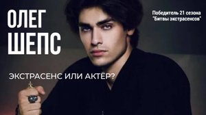 Разбор по дате рождения/Экстрасенс или актёр?/Олег Шепс