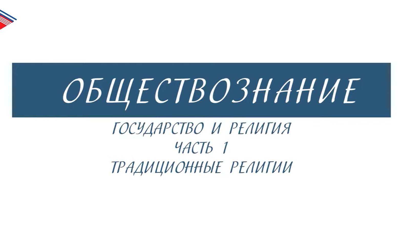 8 класс - Обществознание - Государство и религия (Часть 1). Традиционные религии