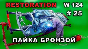 Реставрация Mercedes-Benz 124 (#25) Сборка кузова на бронзу. Пайка медно-кремниевым сплавом