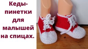 Вязаные пинетки-кеды для малышей. Пошаговый мастер-класс!  Как связать пинетки-кеды. Вяжем детям.