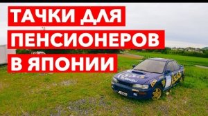 ДЕШЕВЫЕ ТАЧКИ | Авто для пенсионеров в Японии