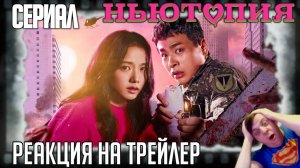 Реакция на трейлер сериала «Ньютопия» (Зомби, апокалипсис и Джису из Blackpink с бензопилой!)