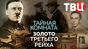 Тайная комната. Золото Третьего рейха. Документальный фильм ТВЦ