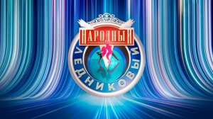 Народный ледниковый 11 выпуск. 22.02.2025