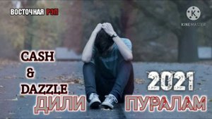 ДИЛИ ПУРАЛАМ /ОҲ ИНА РЕПИ ОШИКИ / CASH FT 2BOYS DAZZLE /РЕПИ ОШИКИ ХИТЬ ТРЕК 2021