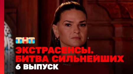 Экстрасенсы Битва сильнейших 2 сезон 6 выпуск