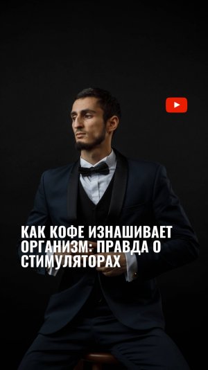 Как кофе изнашивает организм: правда о стимуляторах