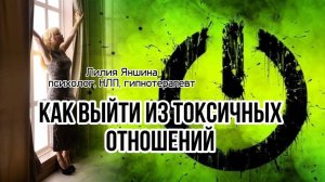 Как выйти из токсичных отношений
