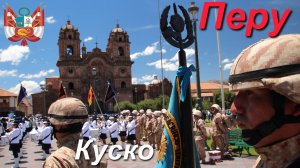 В поисках Эльдорадо. Часть 6/11 (Перу. Куско)