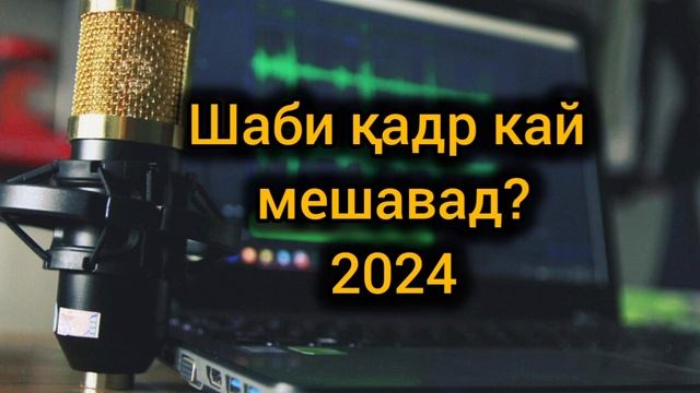 Шаби Қадр кай мешавад (2024) ? смотреть онлайн