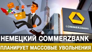 Немецкий Commerzbank планирует массовые увольнения