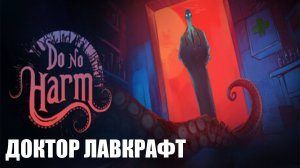 Do no harm (демо) - Доктор Лавкрафт