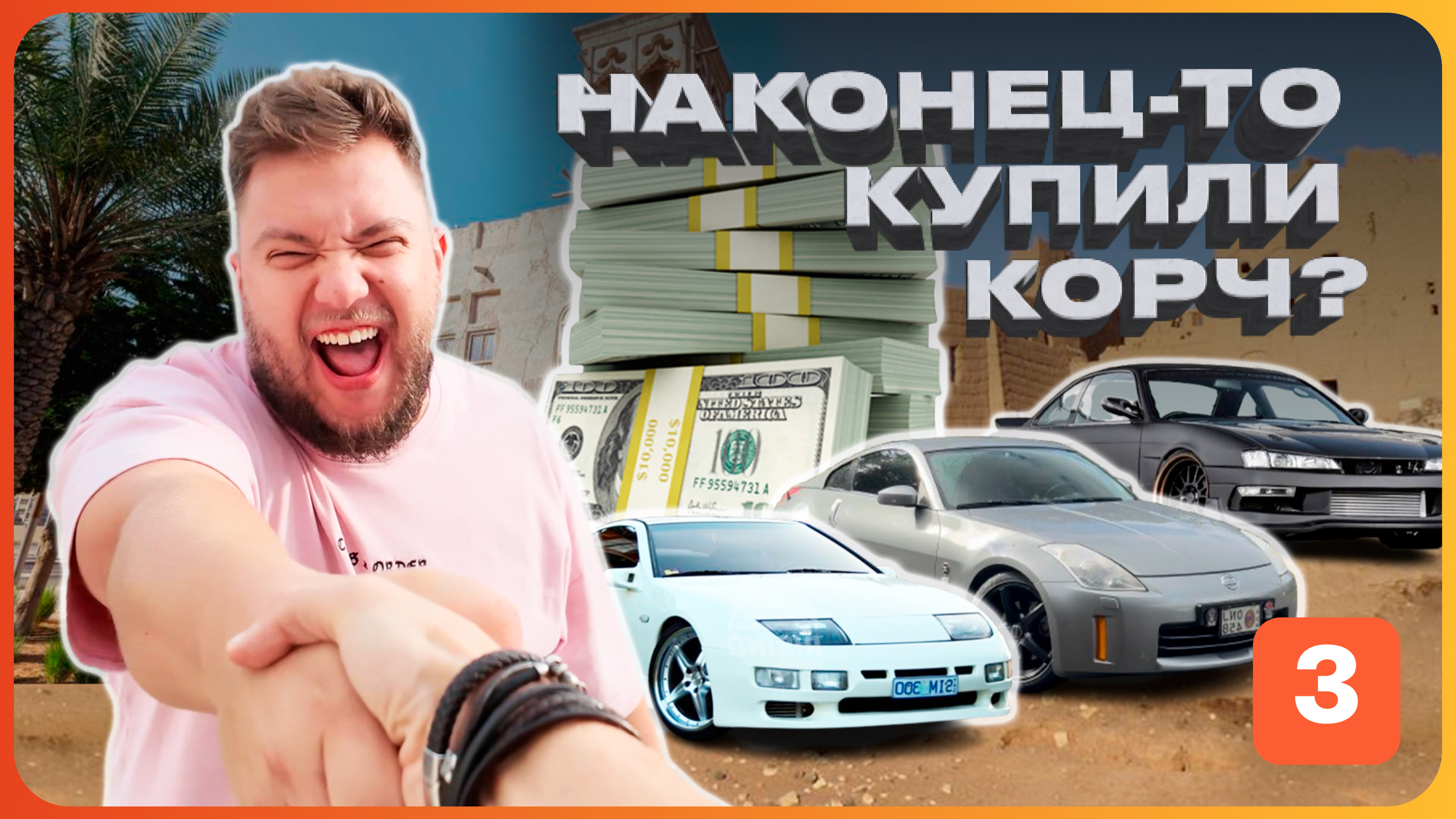 Наконец-то купили корч?