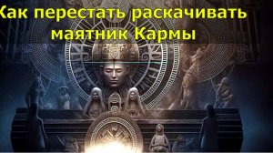 Как перестать раскачивать маятник Кармы ✅- онлайн семинар