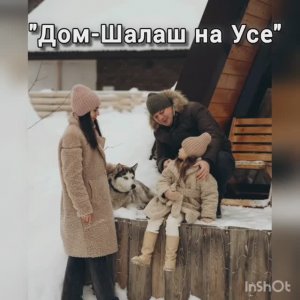 Семейный отдых в "Дом-Шалаш на Усе"