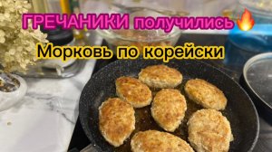 Идея ужина: вкусные ГРЕЧАНИКИ и морковь по  Корейски!