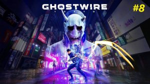 Прохождение игры Ghostwire: Tokyo. Прохождение #8.