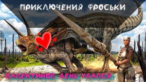 ARK: Survival Evolved  Валентинов день удался  Приключения Фроськи. Additional Creatures #5