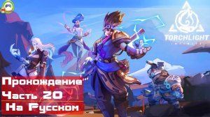 Torchlight Infinite (Прохождение игры На Русском) Часть 20