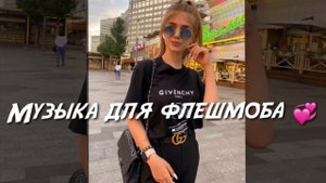 Танцуй если знаешь этот тренд🔥| Танцуй под тик ток музыку для флешмоба🍔| Музыка для флешмоба 2021