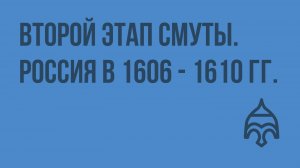 Второй этап Смуты. Россия в 1606 - 1610 гг. Видеоурок по истории России 10 класс