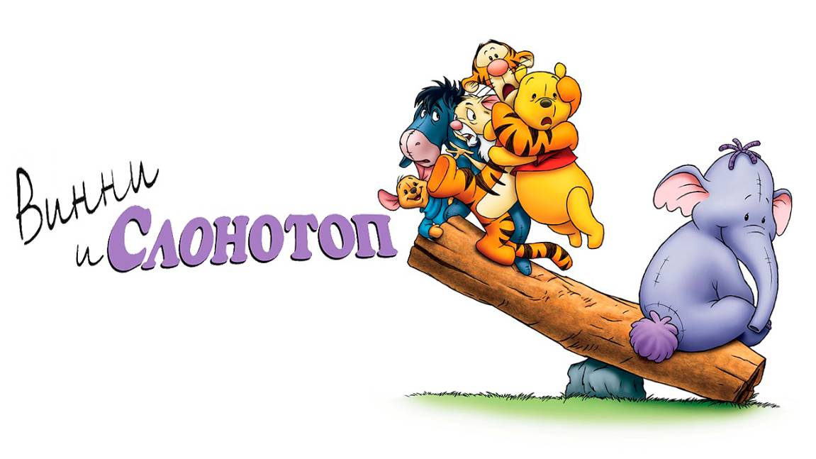 Винни и Слонотоп (2005) / Pooh's Heffalump Movie