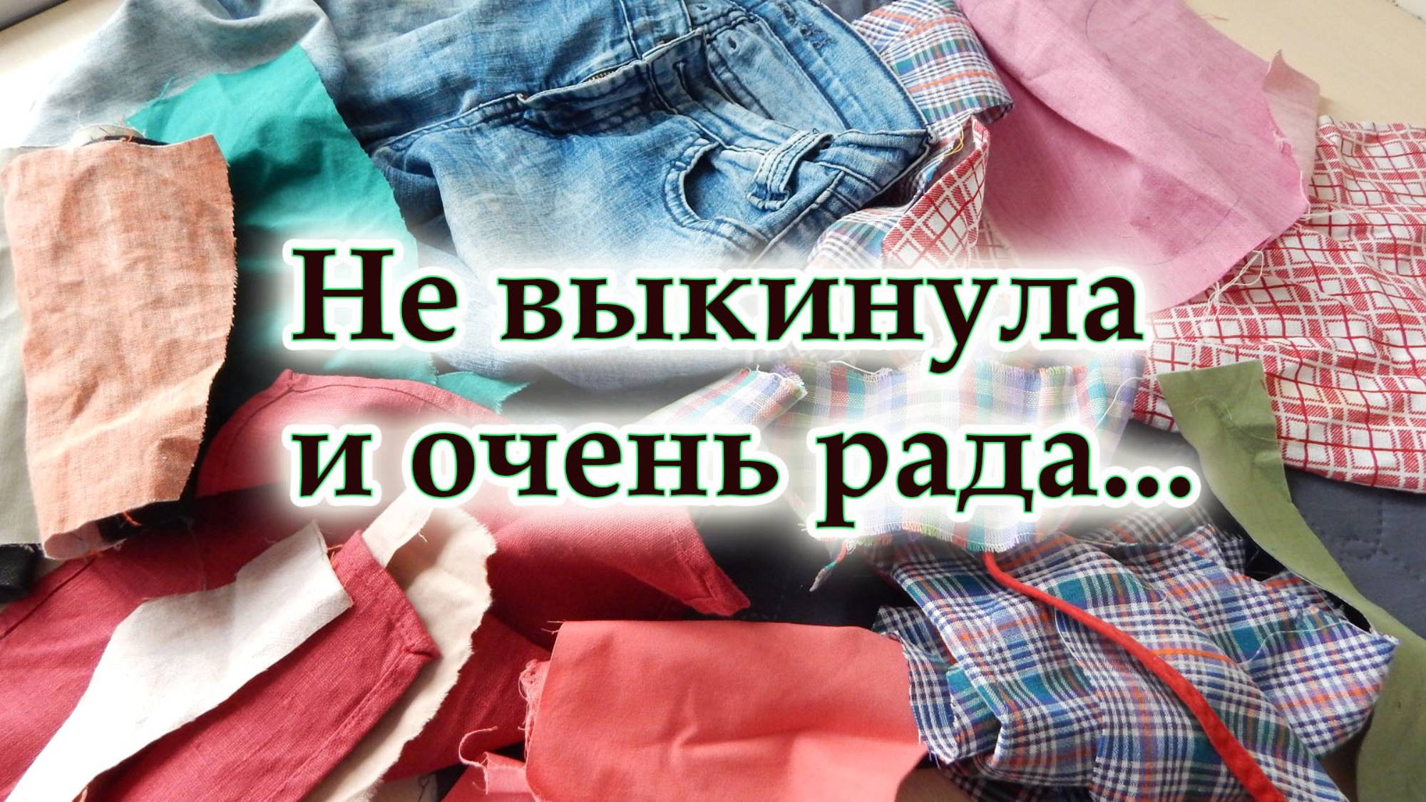 Если соседка отдала ненужные вещи, старая одежда превратилась в лоскутное чудо! Подушка с домиками.