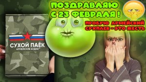 пробую армейский сухпаек и поздравляю с 23 февраля !