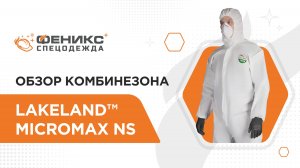 Обзор комбинезона Lakeland™ MicroMax NS