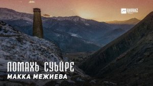 Макка Межиева - Ломахь суьйре | KAVKAZ MUSIC CHECHNYA