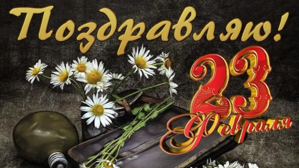 С днём защитника отечества. Музыкальная открытка поздравление.