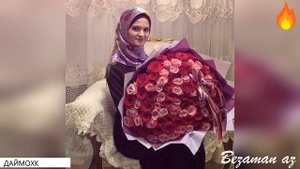 Лариса Садулаева Даймохк