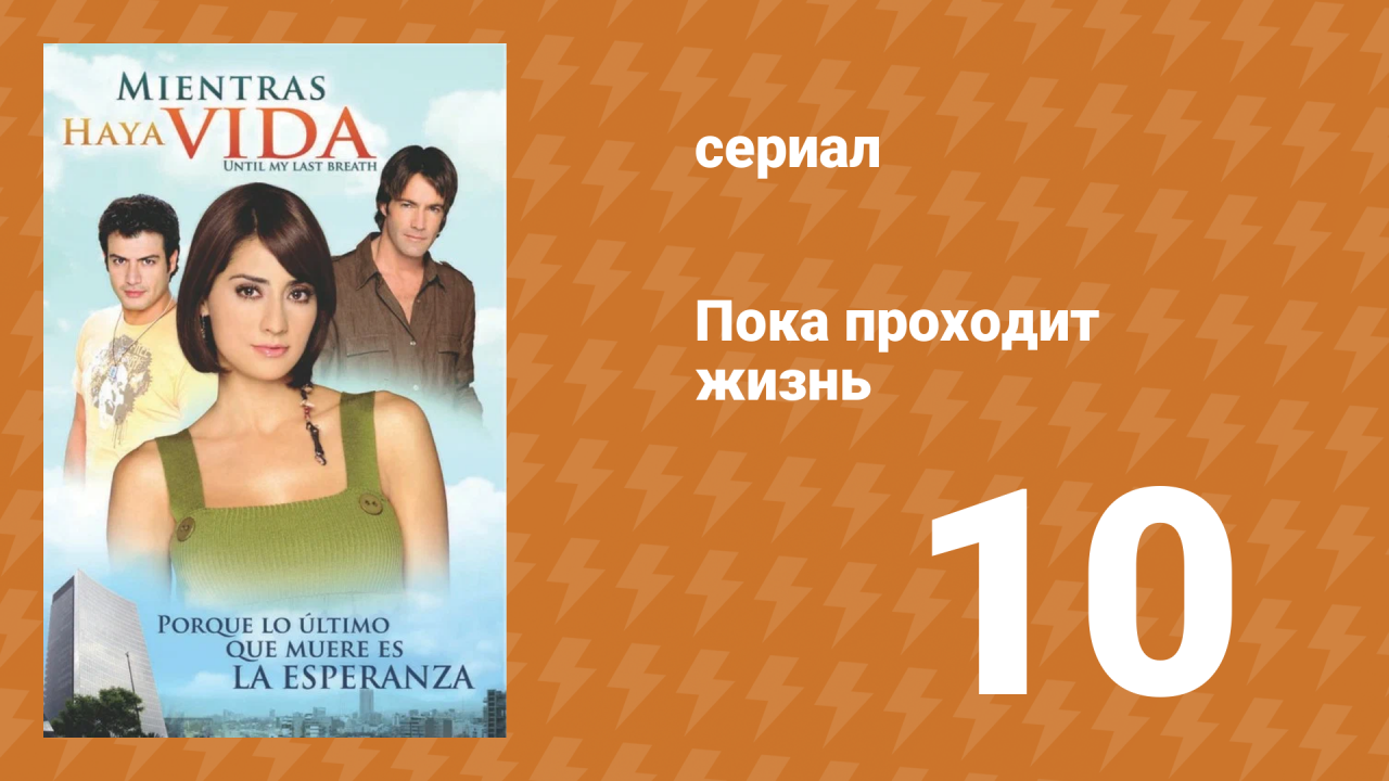 Пока проходит жизнь 10 серия (сериал, 2007)