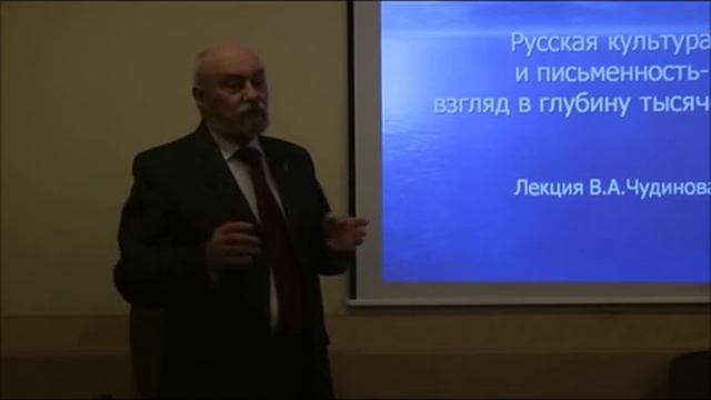 Русская культура и письменность. 1 часть.  В.А.Чудинов.